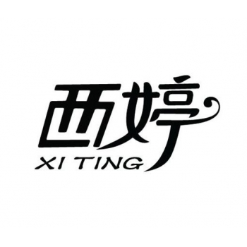 西婷-商标