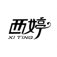 西婷-商标