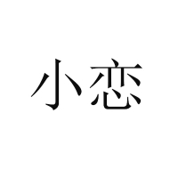 小恋-商标（已出售）